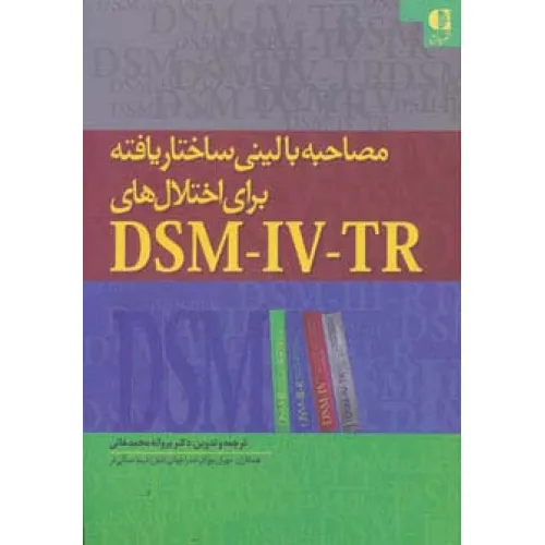 کتاب مصاحبه بالینی ساختاریافته برای اختلال های دی اس ام-آی وی-تی آر