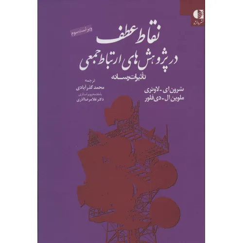 کتاب نقاط عطف در پژوهش های ارتباط جمعی (تاثیرات رسانه)