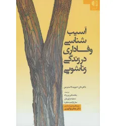 کتاب آسیب شناسی وفاداری در زندگی زناشویی کتاب آسیب شناسی وفاداری در زندگی زناشویی