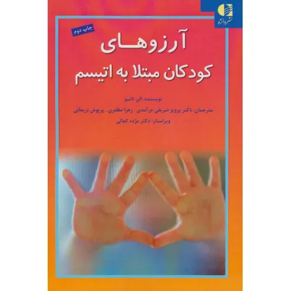کتاب آرزوهای کودکان مبتلا به اتیسم