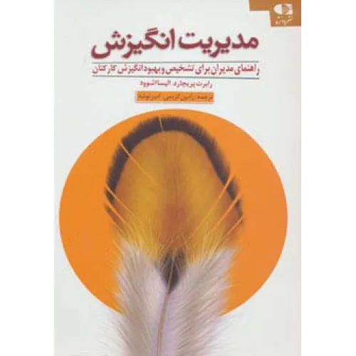 کتاب مدیریت انگیزش (راهنمای مدیران برای تشخیص و بهبود انگیزش کارکنان)