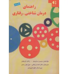کتاب راهنمای درمان شناختی-رفتاری