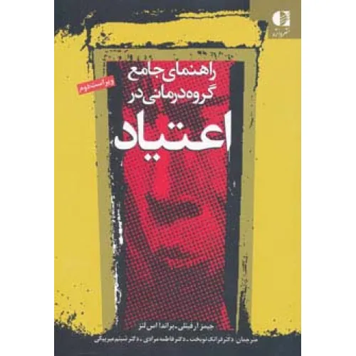 کتاب راهنمای جامع گروه درمانی در اعتیاد (ویژه درمانگران اعتیاد)