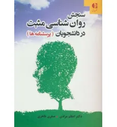 کتاب سنجش روان شناسی مثبت در دانشجویان (پرسشنامه ها)