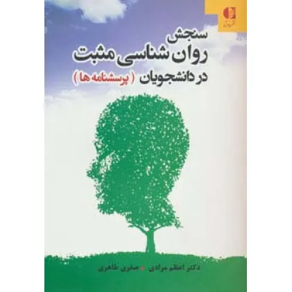 کتاب سنجش روان شناسی مثبت در دانشجویان (پرسشنامه ها)