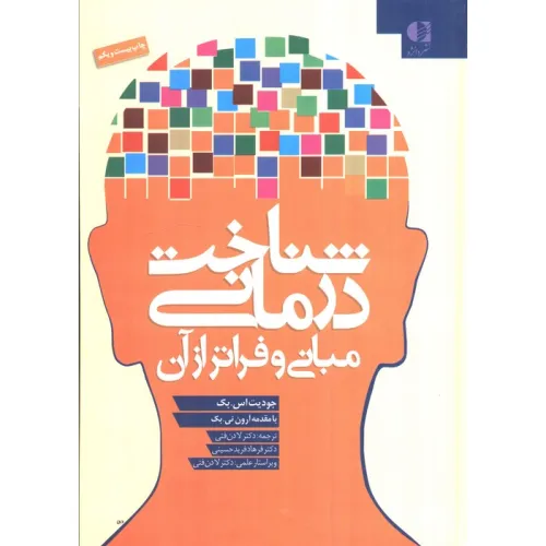 کتاب شناخت درمانی (مبانی و فراتر از آن)