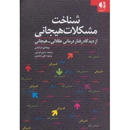 کتاب شناخت مشکلات هیجانی (از دیدگاه رفتار درمانی عقلانی-هیجانی)