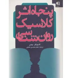 کتاب پنجاه اثر کلاسیک روان شناسی