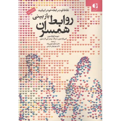 کتاب بازبینی روابط همسران (نقاط قوت رابطه خود را بیابید)