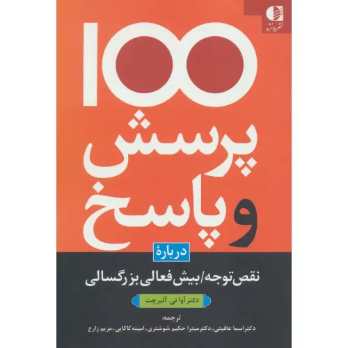 کتاب 100 پرسش و پاسخ درباره نقص توجه/بیش فعالی بزرگسالی