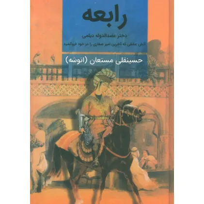 کتاب رابعه (دختر عضدالدوله دیلمی)،(2جلدی)
