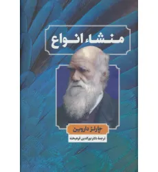 کتاب منشاء انواع کتاب منشاء انواع