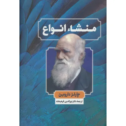 کتاب منشاء انواع