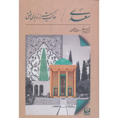 کتاب سعدی،خاک شیراز و بوی عشق