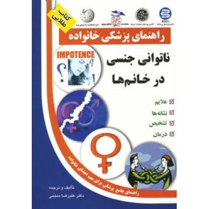 کتاب ناتوانی جنسی در خانم ها (راهنمای پزشکی خانواده)