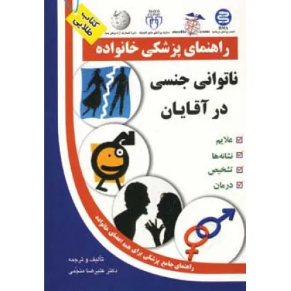 کتاب ناتوانی جنسی در آقایان (راهنمای پزشکی خانواده) کتاب ناتوانی جنسی در آقایان (راهنمای پزشکی خانواده)