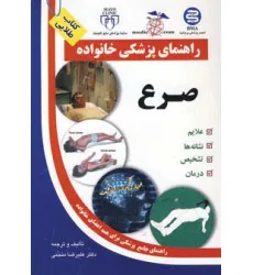 کتاب صرع (راهنمای پزشکی خانواده)،(گلاسه) کتاب صرع (راهنمای پزشکی خانواده)،(گلاسه)