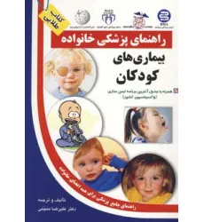 کتاب بیماری های کودکان (راهنمای پزشکی خانواده)