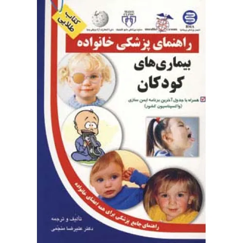 کتاب بیماری های کودکان (راهنمای پزشکی خانواده)