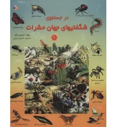 کتاب در جستجوی شگفتیهای جهان حشرات 1