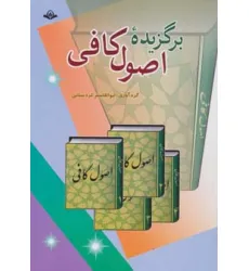 کتاب برگزیده اصول کافی