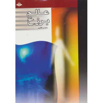 کتاب عالم برزخ