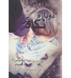 کتاب دوباره نگاه کن