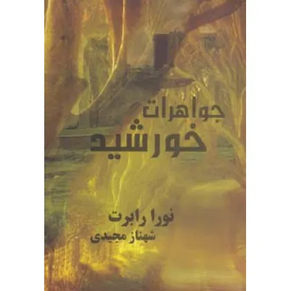 کتاب جواهرات خورشید