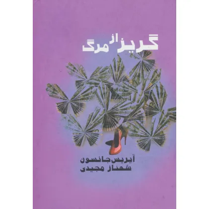 کتاب گریز از مرگ