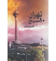 کتاب تهران 10 صبح