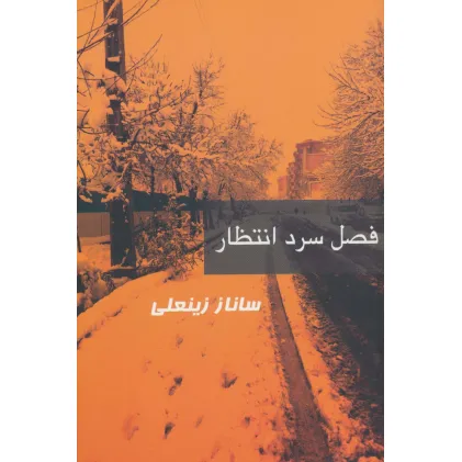 کتاب فصل سرد انتظار