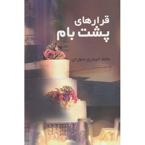 کتاب قرارهای پشت بام