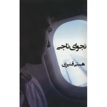 کتاب نجوای ناجی