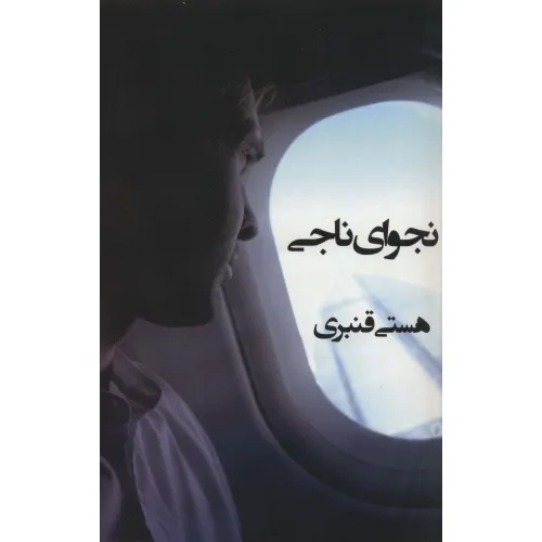 کتاب نجوای ناجی