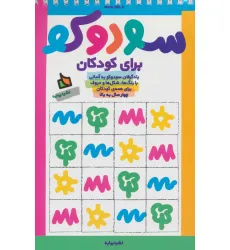 کتاب سودوکو برای کودکان کتاب سودوکو برای کودکان
