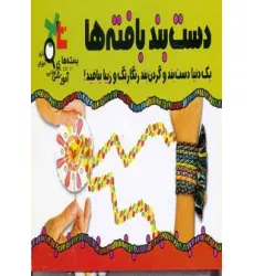 کتاب بسته آموزشی دست بند بافته ها کتاب بسته آموزشی دست بند بافته ها