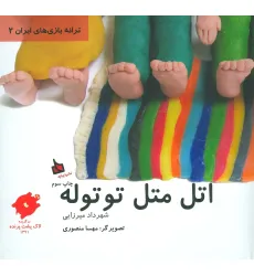 کتاب اتل متل توتوله (ترانه بازی های ایران 2) کتاب اتل متل توتوله (ترانه بازی های ایران 2)