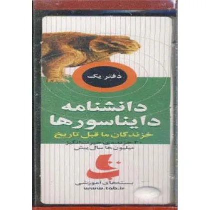 کتاب بسته آموزشی دانشنامه دایناسورها (خزندگان ماقبل تاریخ) کتاب بسته آموزشی دانشنامه دایناسورها (خزندگان ماقبل تاریخ)