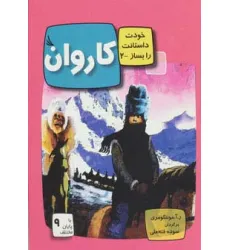 کتاب کاروان:با 9 پایان مختلف (خودت داستانت را بساز 2)،(گلاسه) کتاب کاروان:با 9 پایان مختلف (خودت داستانت را بساز 2)،(گلاسه)