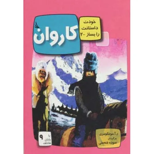 کتاب کاروان:با 9 پایان مختلف (خودت داستانت را بساز 2)،(گلاسه)