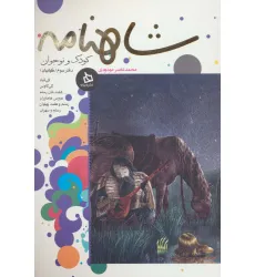 کتاب شاهنامه کودک و نوجوان (دفتر سوم:کیانیان 1)