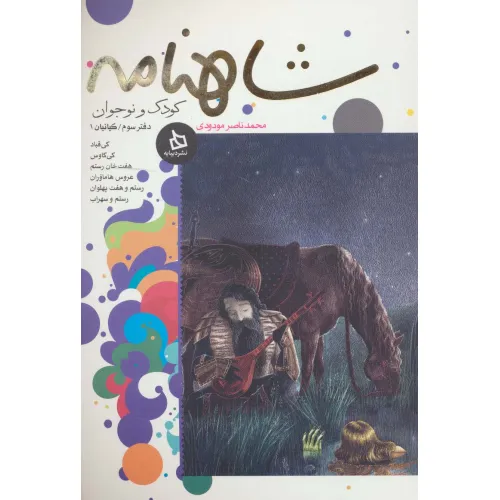 کتاب شاهنامه کودک و نوجوان (دفتر سوم:کیانیان 1)