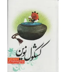 کتاب کشکول نوین کتاب کشکول نوین