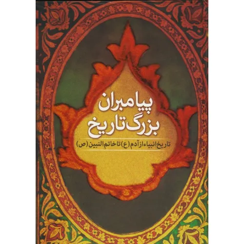 کتاب پیامبران بزرگ تاریخ (تاریخ انبیا از آدم (ع) تا خاتم النبین (ص))