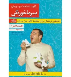 کتاب کلید شناخت و درمان سرماخوردگی (کلید سلامتی)