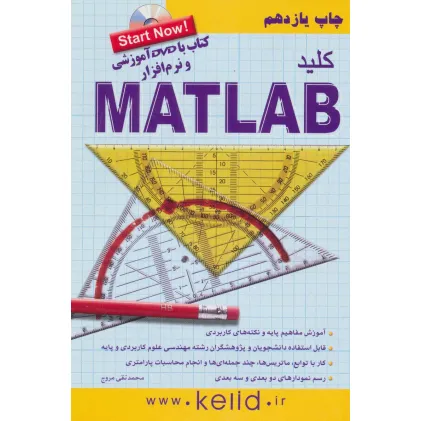 کتاب کلید متلب،همراه با سی دی
