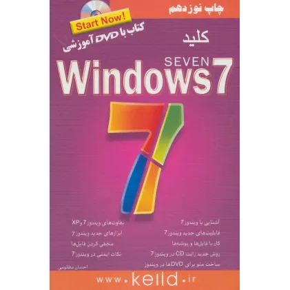 کتاب کلید ویندوز 7،همراه با سی دی