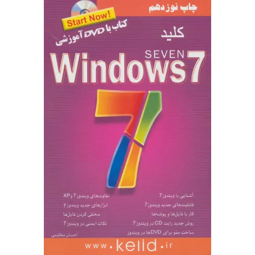 کتاب کلید ویندوز 7،همراه با سی دی