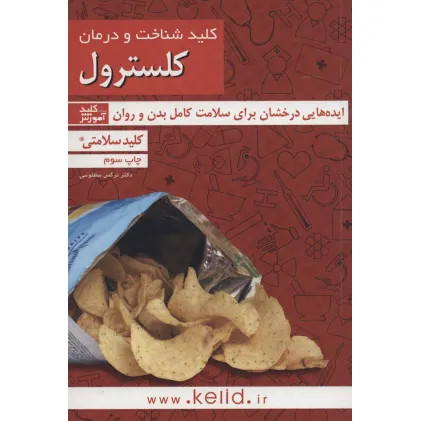 کتاب کلید شناخت و درمان کلسترول (کلید سلامتی)