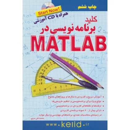 کتاب کلید برنامه نویسی در متلب